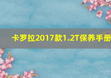 卡罗拉2017款1.2T保养手册