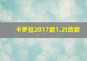 卡罗拉2017款1.2t改款