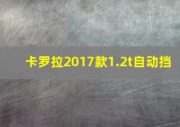 卡罗拉2017款1.2t自动挡