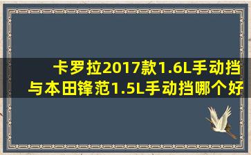 卡罗拉2017款1.6L手动挡与本田锋范1.5L手动挡哪个好