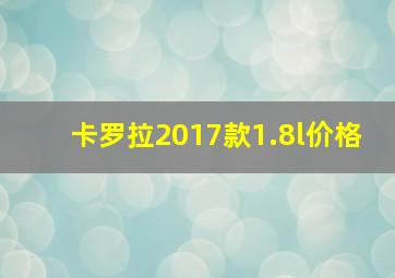 卡罗拉2017款1.8l价格