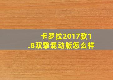 卡罗拉2017款1.8双擎混动版怎么样