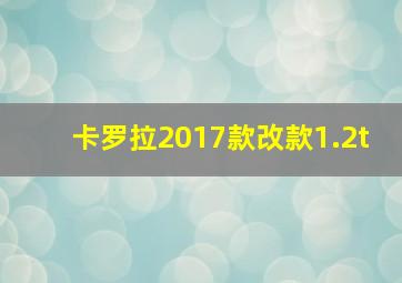 卡罗拉2017款改款1.2t