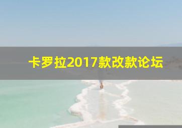 卡罗拉2017款改款论坛