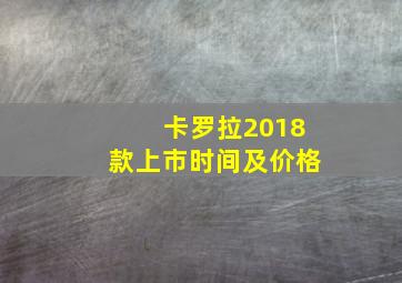 卡罗拉2018款上市时间及价格