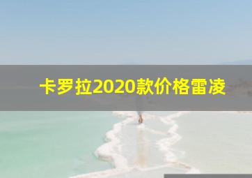 卡罗拉2020款价格雷凌