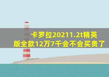 卡罗拉20211.2t精英版全款12万7千会不会买贵了