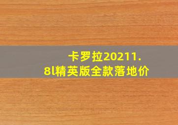 卡罗拉20211.8l精英版全款落地价