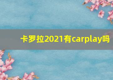 卡罗拉2021有carplay吗