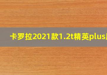 卡罗拉2021款1.2t精英plus版