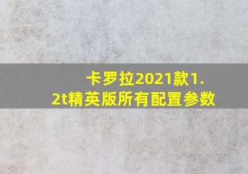 卡罗拉2021款1.2t精英版所有配置参数