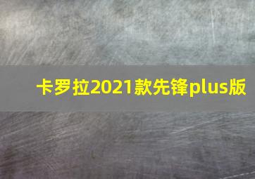 卡罗拉2021款先锋plus版