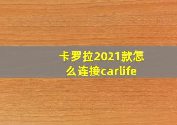 卡罗拉2021款怎么连接carlife