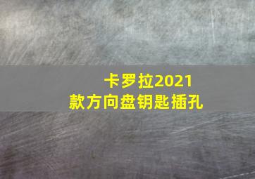 卡罗拉2021款方向盘钥匙插孔