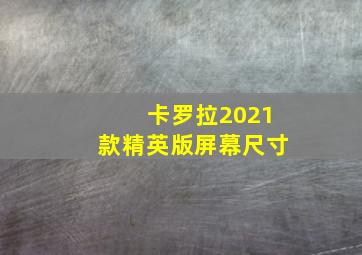 卡罗拉2021款精英版屏幕尺寸