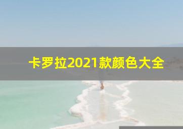 卡罗拉2021款颜色大全