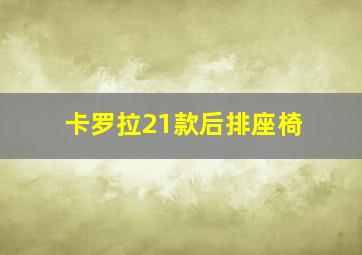 卡罗拉21款后排座椅