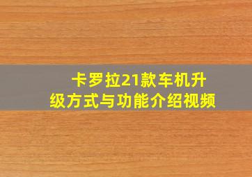 卡罗拉21款车机升级方式与功能介绍视频