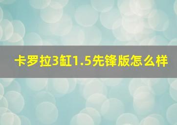 卡罗拉3缸1.5先锋版怎么样