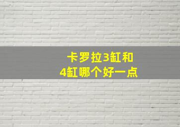 卡罗拉3缸和4缸哪个好一点