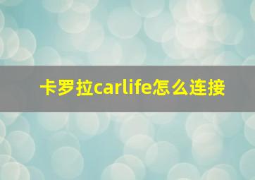 卡罗拉carlife怎么连接