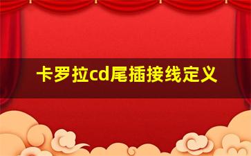 卡罗拉cd尾插接线定义