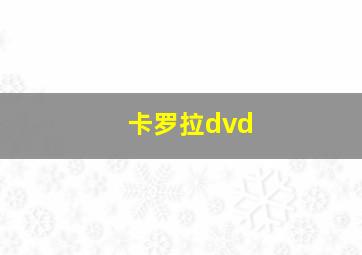 卡罗拉dvd