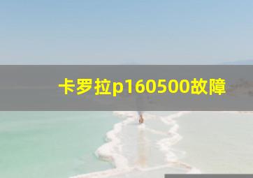 卡罗拉p160500故障