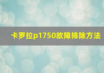 卡罗拉p1750故障排除方法