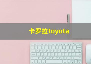 卡罗拉toyota