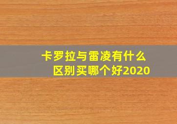 卡罗拉与雷凌有什么区别买哪个好2020