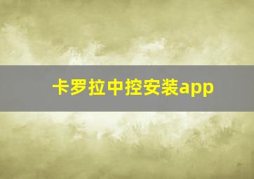 卡罗拉中控安装app