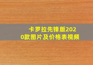 卡罗拉先锋版2020款图片及价格表视频