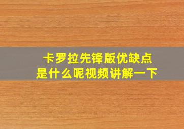 卡罗拉先锋版优缺点是什么呢视频讲解一下