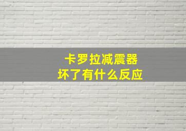 卡罗拉减震器坏了有什么反应