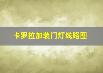 卡罗拉加装门灯线路图