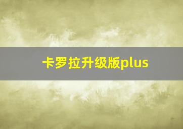 卡罗拉升级版plus