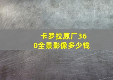 卡罗拉原厂360全景影像多少钱