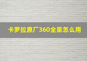 卡罗拉原厂360全景怎么用