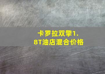 卡罗拉双擎1.8T油店混合价格