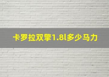 卡罗拉双擎1.8l多少马力