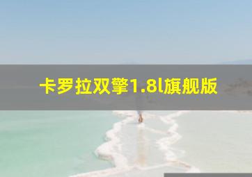 卡罗拉双擎1.8l旗舰版