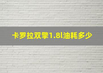 卡罗拉双擎1.8l油耗多少