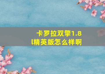 卡罗拉双擎1.8l精英版怎么样啊