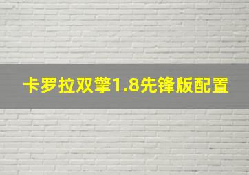 卡罗拉双擎1.8先锋版配置