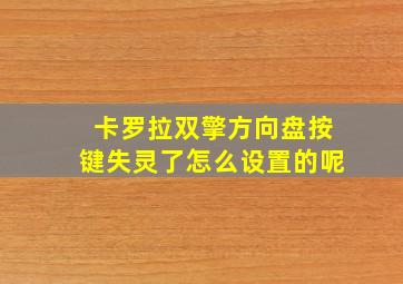 卡罗拉双擎方向盘按键失灵了怎么设置的呢