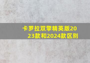 卡罗拉双擎精英版2023款和2024款区别