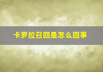 卡罗拉召回是怎么回事