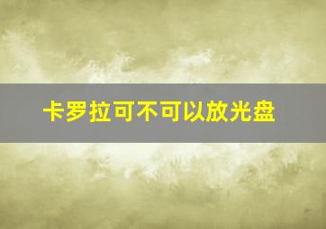 卡罗拉可不可以放光盘