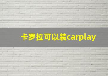 卡罗拉可以装carplay